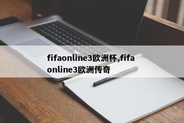 fifaonline3欧洲杯,fifa online3欧洲传奇