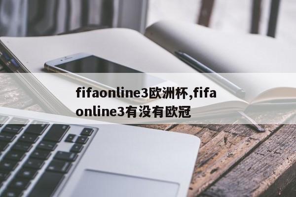 fifaonline3欧洲杯,fifa online3有没有欧冠