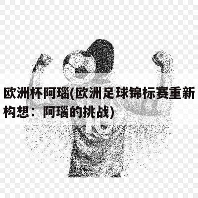 欧洲杯阿瑙(欧洲足球锦标赛重新构想：阿瑙的挑战)